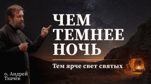 Онуфрий Великий. Протоиерей Андрей Ткачёв