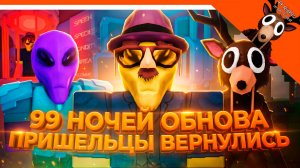 👽 99 НОЧЕЙ В ЛЕСУ ПРИШЕЛЬЦЫ ВЕРНУЛИСЬ ОБНОВА ПОЛНЫЙ ГАЙД 👽 99 NIGHTS IN THE FOREST Прохождение