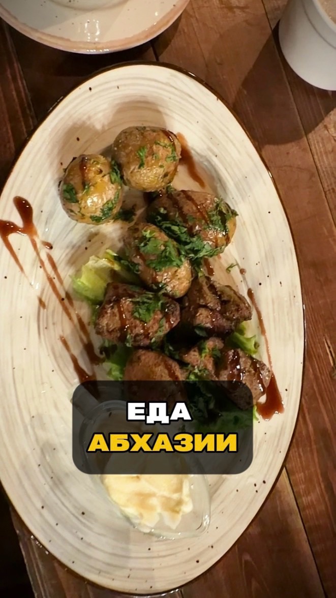 Еда в Абхазии