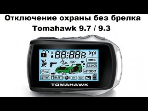 Отключение охраны без брелка Tomahawk 9.7 / 9.3