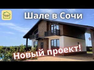 ПЕРВОМУ ПОКУПАТЕЛЮ - СКИДКА! ШАЛЕ С БАССЕЙНОМ В СОЧИ С ВИДОМ НА МОРЕ И ГОРЫ! Купить дом в Сочи