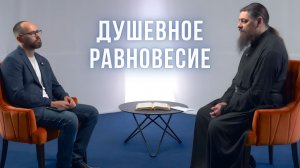 Как обрести душевное равновесие? Сергей Комаров, иеромонах Прокопий (Пащенко), портал «Экзегет».