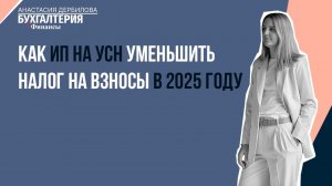 Как ИП на УСН уменьшить налог на взносы в 2025 году