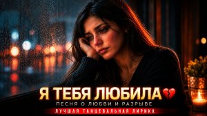 Включай Русский Хит 2026 💔 Я Тебя Любила | Песня о Любви и Разрыве