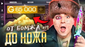БОМЖ СДЕЛАЛ ЭТО!🤑 ОТ БОМЖА ДО НОЖА (КЕР ГОЛД) 14 часть В STANDOFF 2 / СТАНДОФФ 2
