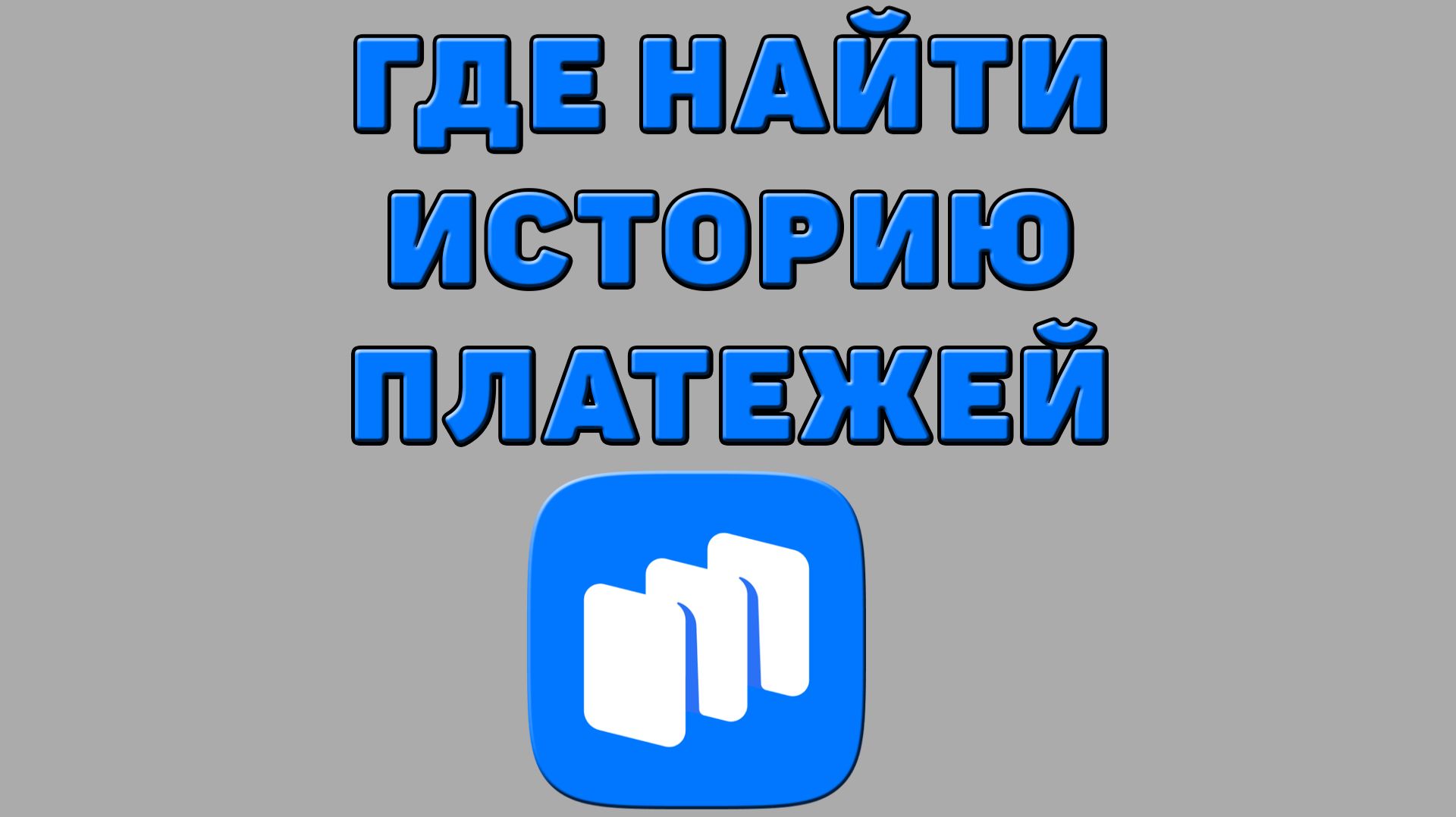 Где найти историю платежей в Русторе