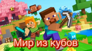 песня мир из кубов
