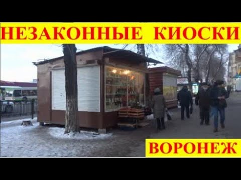 НЕЗАКОННЫЕ КИОСКИ. ВОРОНЕЖ 2021 смотреть онлайн