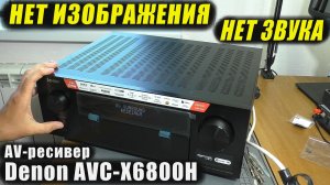 Нет изображения / Нет звука | AV-ресивер Denon AVC-X6800H (РЕМОНТ)