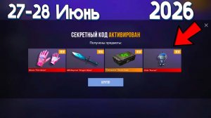 28 ИЮНЬ 2026!! НОВЫЕ РАБОЧИЕ ПРОМОКОДЫ В STANDOFF 2 0.39.0! НОВЫЕ ПРОМОКОДЫ НА НОЖИ В СТАНДОФ 2