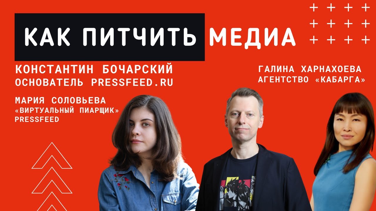 Как питчить медиа? Константин Бочарский о том, как построить эффективные отношения с журналистами смотреть онлайн