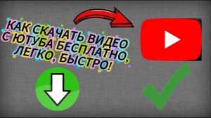 Как СКАЧАТЬ видео С ЮТУБА