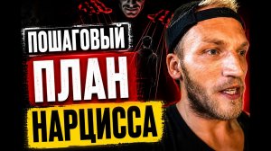 ВСЯ СХЕМА НАРЦИССА ОТ НАЧАЛА ДО КОНЦА