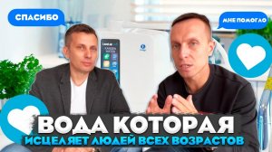 ВОДА, КОТОРАЯ ИСЦЕЛЯЕТ ЛЮДЕЙ ВСЕХ ВОЗРАСТОВ