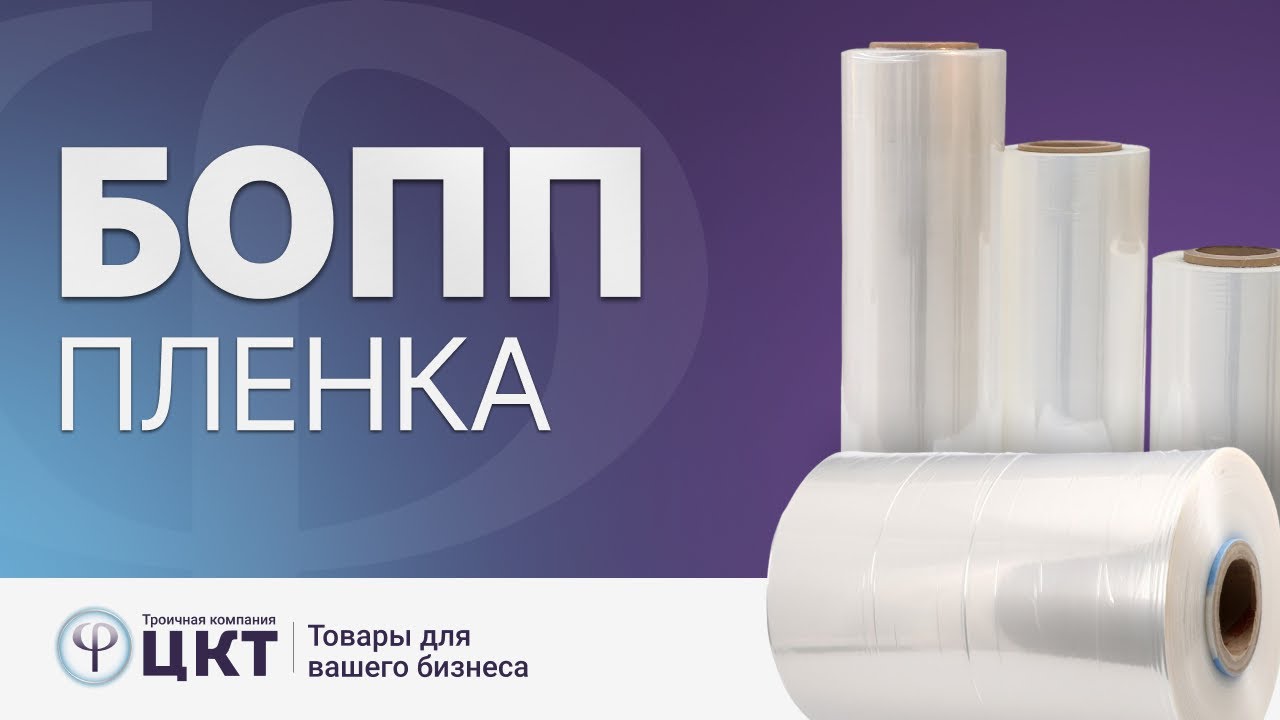 БОПП пленка: где применяется, основные свойства и преимущества смотреть онлайн