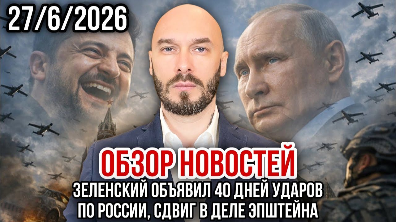 Зеленский объявил 40 дней ударов по России, сдвиг в деле Эпштейна. Николай Лилин смотреть онлайн