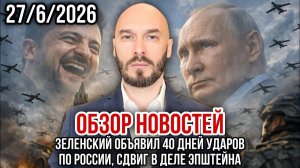 Зеленский объявил 40 дней ударов по России, сдвиг в деле Эпштейна. Николай Лилин