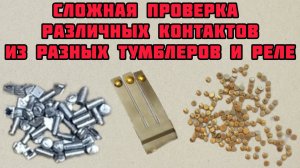 ДОРОГИЕ И ДЕШЕВЫЕ КОНТАКТЫ ИЗ РАЗНЫХ РАДИОДЕТАЛЕЙ, НЕ ЛЕГКАЯ ПЕРЕБОРКА И ВОЗМОЖНЫЙ СПОСОБ ПРОВЕРКИ!