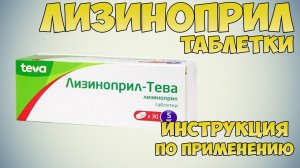 Лизиноприл таблетки инструкция по применению препарата: Показания, как применять, обзор препарата