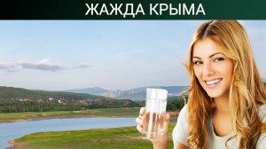 Крым с водой: подземные реки вместо радиации Днепра