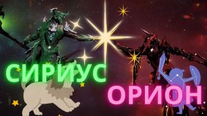 Warframe / ✨Сириус и Орион ✨ Совпали звёзды, но не все...