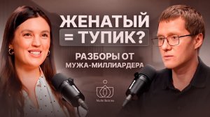 Почему женщины выбирают женатых мужчин? | Майя Белова | Разборы от мужа-миллиардера. Выпуск 4