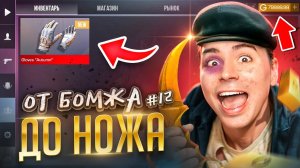 ВОТ ЭТО ТРЕЙД!🤑 ОТ БОМЖА ДО НОЖА (КЕР ГОЛД) 12 часть В STANDOFF 2 / СТАНДОФФ 2