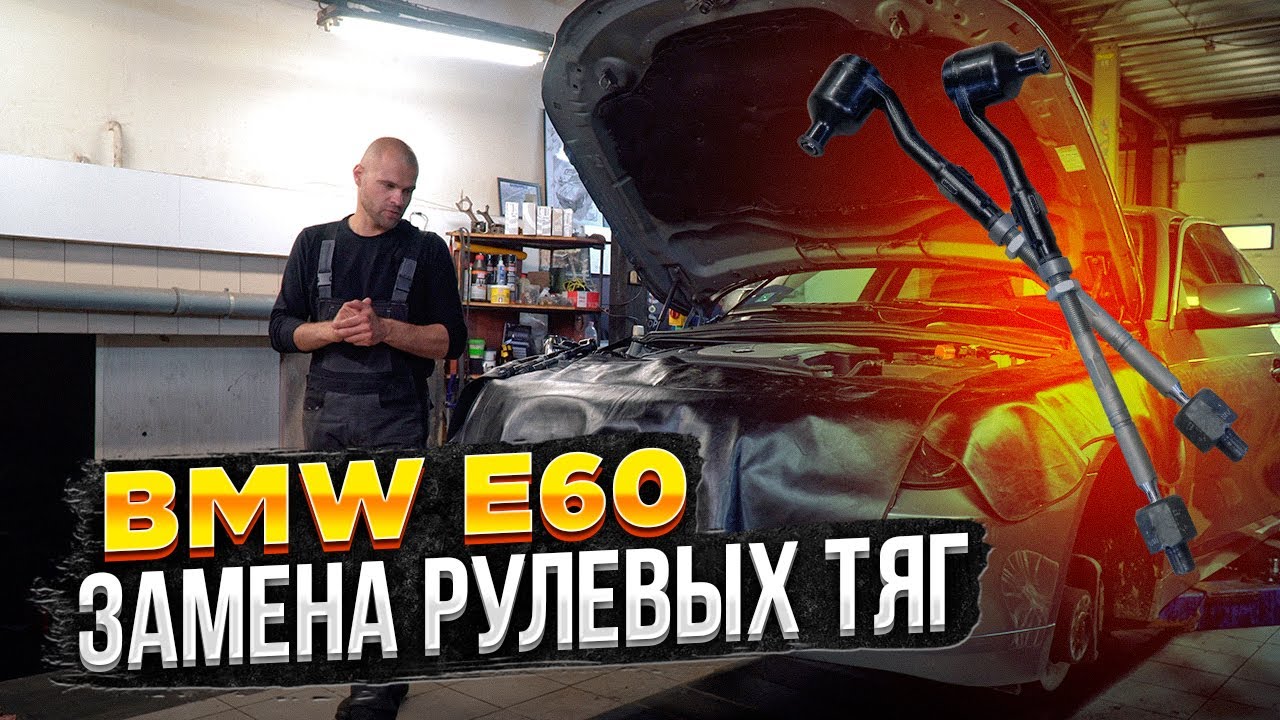 BMW E60 Xdrive, замена рулевых тяг + лайфхак смотреть онлайн