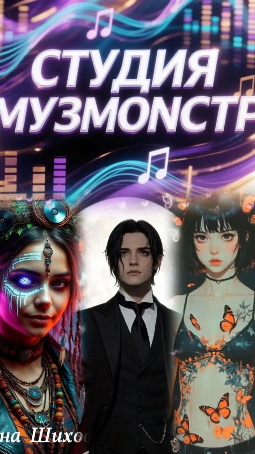 🐦⬛ «Всё может быть (Modeun)»ЛеЛена Shihova #СтудияМУЗМОНСТР
