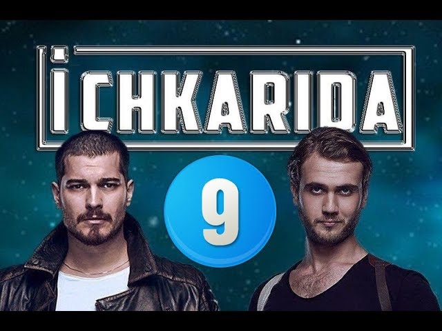 Ichkarida / Ичкарида 9-Qism (Turk Seriali Uzbek Tilida)