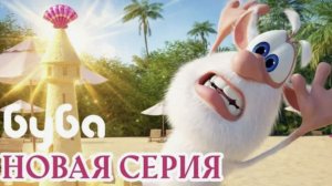 Буба - Кто в зеркале Мультфильм для детей