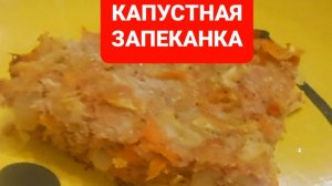 Как приготрвить капустную запеканку😋😋😋