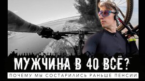 Взрослые мужчины перестают жить по-настоящему. Как вернуть себе молодость?