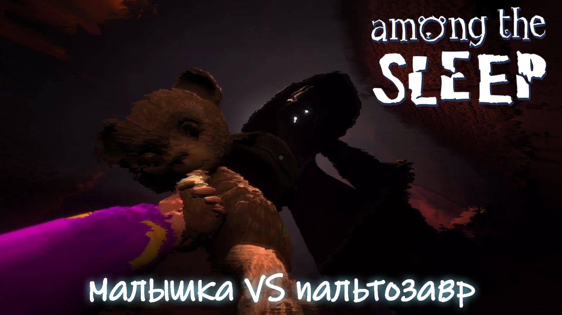 Раскрыта тайна монстра! ФИНАЛ/AMONG THE SLEEP/часть 3