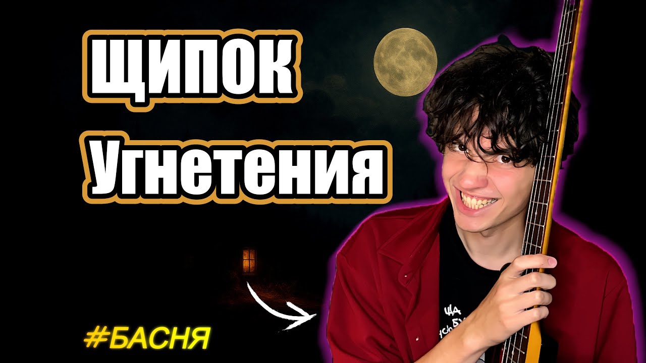 ПАЛЬЦЫ НЕ ТУДА, А ЗВУК — СЮДА ► Постановка правой руки на Бас-Гитаре ///Басня #1 смотреть онлайн