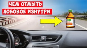 Как ИДЕАЛЬНО ОТМЫТЬ ЛОБОВОЕ СТЕКЛО изнутри!!!
