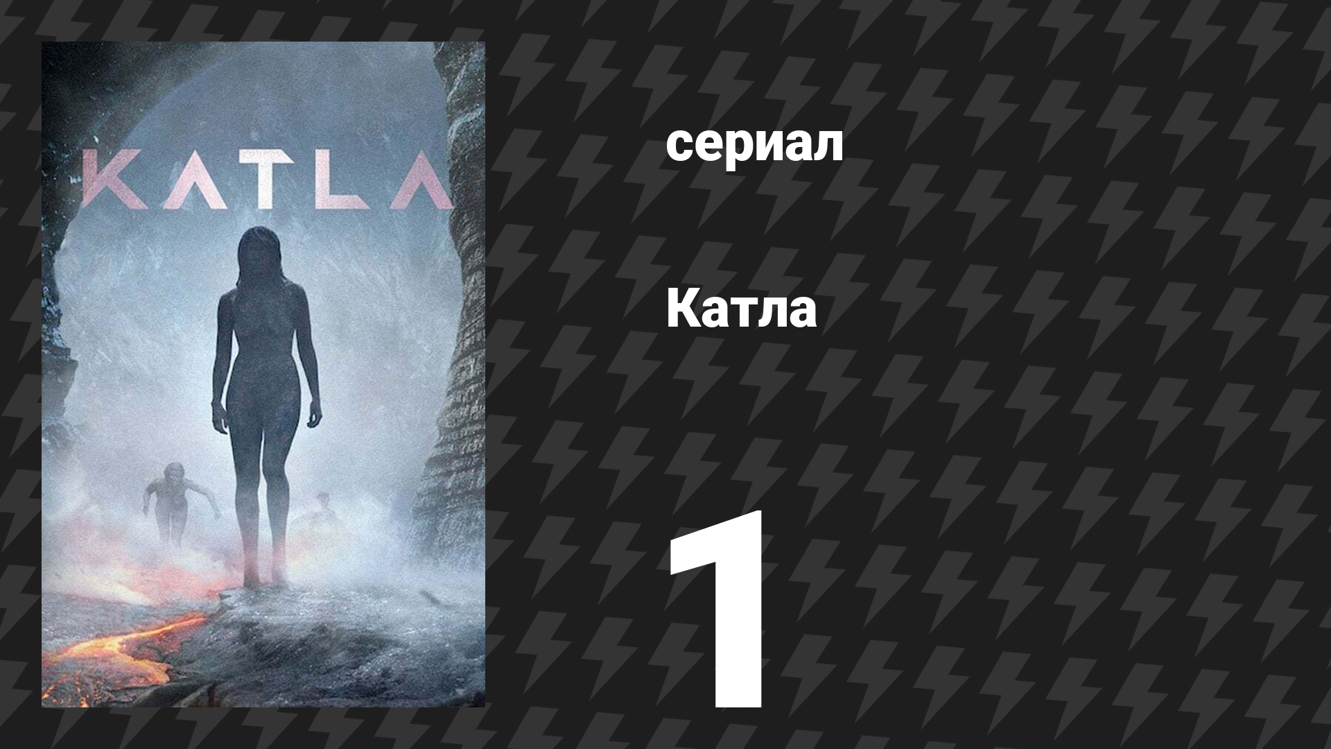 Катла 1 серия «Из-под ледника» (сериал, 2021) смотреть онлайн
