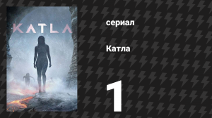 Катла 1 серия «Из-под ледника» (сериал, 2021)