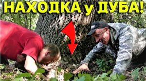 ШИКАРНАЯ НАХОДКА в Корнях старого ДУБА, Повезло БАТЕ на КОПЕ в Лесу не по ДЕТСКИ!!!