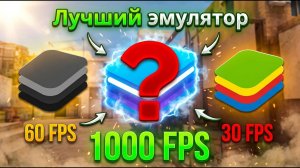 🔥 ЛУЧШИЕ ЭМУЛЯТОРЫ ДЛЯ STANDOFF 2 — ТОП-3 В 2025! 🔥