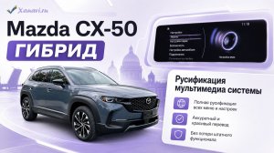 MAZDA CX-50 ГИБРИД (Китай) -  русификация мультимедиа системы