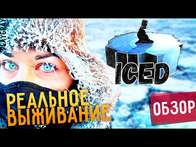 ICED 2017: ОБЗОР. ВЫЖИВАНИЕ СРЕДИ ЛЬДОВ И СВОИХ КОШМАРОВ (VO-402) смотреть онлайн