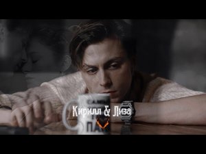 Кирилл & Лиза  | Молодёжка.Новая смена 2 сезон | - Сопрано