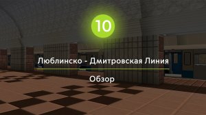 Люблинско-Дмитровская Линия Обзор | Project Novovladimirsk