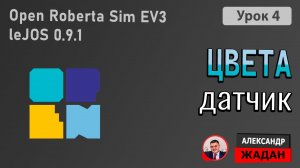 Open Roberta Sim EV3 | Датчик цвета в leJOS 0.9.1