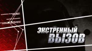 «Экстренный вызов». Выпуск 14.11.21
