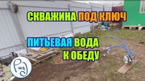 СКВАЖИНА ПОД КЛЮЧ с питьевой водой