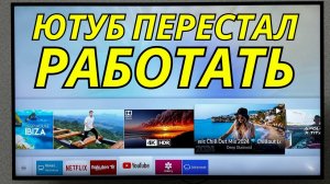 на телевизоре перестал работать ютуб