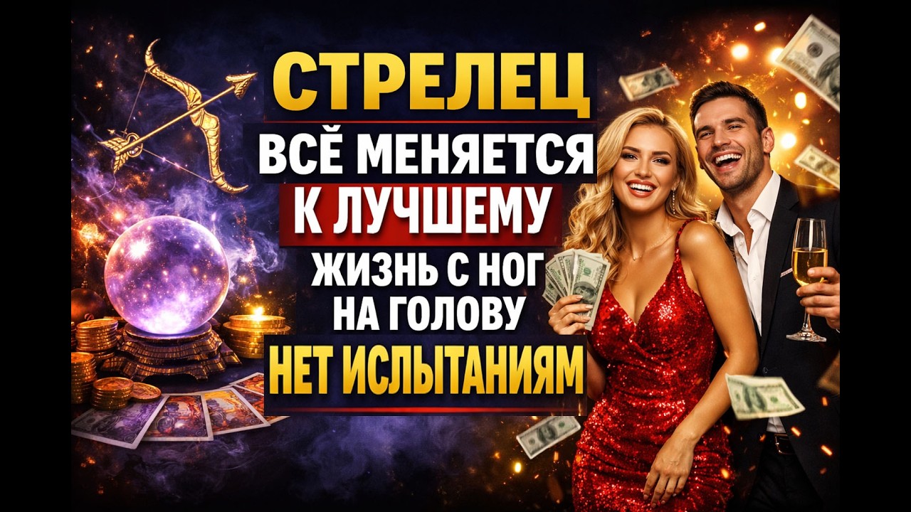 СТРЕЛЕЦ Готов Старту Новой Жизни❗ПЕРЕЛОМ БЕД❗Меняется Судьба❗Последний Удар Проблемам смотреть онлайн