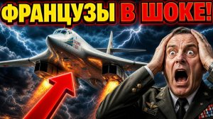 ФРАНЦУЗЫ ПРИЗНАЛИ Русский Ту 160 МОЩНЕЕ американских бомбардировщиков!